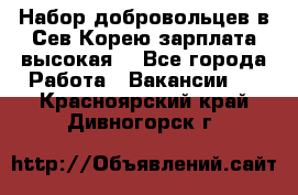 Набор добровольцев в Сев.Корею.зарплата высокая. - Все города Работа » Вакансии   . Красноярский край,Дивногорск г.
